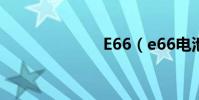 E66(e66電池)