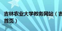 吉林農業大學教務網站(吉林農業大學教務處首頁)