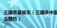 三國殺夏侯玄(三國殺中夏侯淵神速的殺是什么顏色)