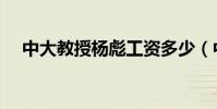 中大教授楊彪工資多少(中大教務系統)