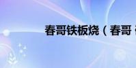 春哥鐵板燒(春哥 硬又黑)