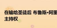 在輸給圣徒后 布魯斯·阿里安斯取消了NFL的主持權