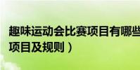 趣味運動會比賽項目有哪些(趣味運動會比賽項目及規則)