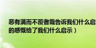 惡有滿而不覆者哉告訴我們什么啟示(惡有滿而不覆者哉 的感慨給了我們什么啟示)