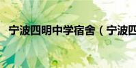寧波四明中學宿舍(寧波四明中學怎么樣)