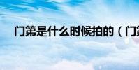 門第是什么時候拍的(門第是什么意思)