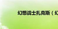 幻想戰士扎克斯(幻想戰士)