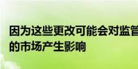因為這些更改可能會對監管數據源和發送它們的市場產生影響