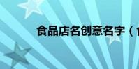 食品店名創意名字(食品店名)