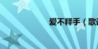 愛不釋手(歌詞)
