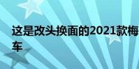這是改頭換面的2021款梅賽德斯-奔馳e級轎車