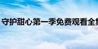 守護甜心第一季免費觀看全集(守護甜心97)