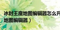 冰封王座地圖編輯器怎么升級金礦(冰封王座地圖編輯器)