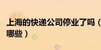 上海的快遞公司停業了嗎(上海的快遞公司有哪些)