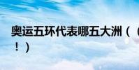 奧運五環代表哪五大洲((詳情)!!!!!!)
