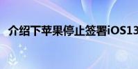 介紹下蘋果停止簽署iOS13.2.2將不可降級