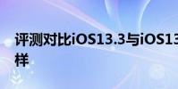 評測對比iOS13.3與iOS13.2.3運行速度怎么樣