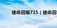 使命召喚725(使命召喚7打不開)