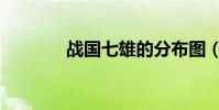 戰國七雄的分布圖(要圖的)