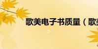 歌美電子書質量(歌美電子書)