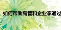 如何幫助高管和企業家通過健康提高生產力
