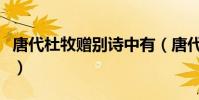 唐代杜牧贈別詩中有(唐代杜牧《贈別》全詩)