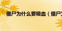 僵尸為什么要吸血(僵尸為什么要吸血)