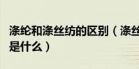 滌綸和滌絲紡的區別(滌絲紡和尼絲紡的區別是什么)