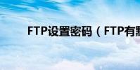 FTP設置密碼(FTP有默認密碼嗎)