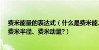 費米能量的表達式(什么是費米能、費米能級、費米速度、費米半徑、費米動量?)