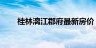 桂林漓江郡府最新房價(桂林漓江)