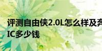 評測自由俠2.0L怎么樣及奔馳S 500 L 4MATIC多少錢