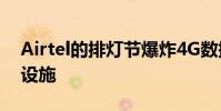 Airtel的排燈節爆炸4G數據和全年免費通話設施