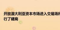 開放澳大利亞資本市場進入交易場所之間的競爭之前已經進行了磋商