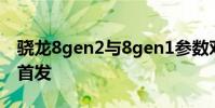 驍龍8gen2與8gen1參數對比 驍龍8gen2誰首發