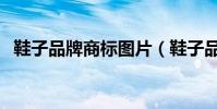 鞋子品牌商標圖片(鞋子品牌商標有哪些)