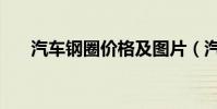 汽車鋼圈價格及圖片(汽車鋼圈價格)