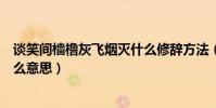 談笑間檣櫓灰飛煙滅什么修辭方法(談笑間檣櫓灰飛煙滅什么意思)