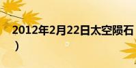 2012年2月22日太空隕石(2012年2月22日)
