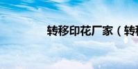 轉移印花廠家(轉移印花)