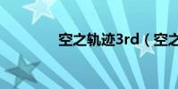 空之軌跡3rd(空之境界7)