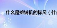 什么是攤鋪機的標尺(什么是攤余成本)