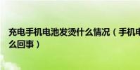 充電手機電池發燙什么情況(手機電池充電的時候發燙!怎么回事)