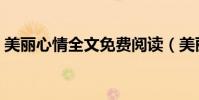 美麗心情全文免費閱讀(美麗心情全部歌詞)