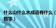 什么山什么水成語有什么(什么山什么水成語數字)