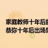家庭教師十年后的云雀第幾集出場（求《家庭教師》中云雀恭彌十年后出場集數）