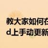 教大家如何在蘋果手機iPhone和平板電腦iPad上手動更新應用程序