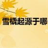 雪橇起源于哪個國家（雪橇起源于哪個地區）