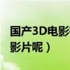 國產3D電影有哪些（國產3D電影有哪些代表影片呢）