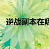 逆戰副本在哪里（逆龍戰幫派任務有什么）